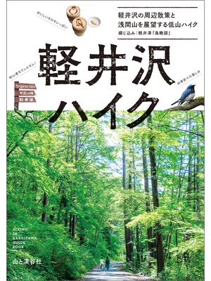 cover image of 軽井沢ハイク 軽井沢の周辺散策と浅間山を展望する低山ハイク